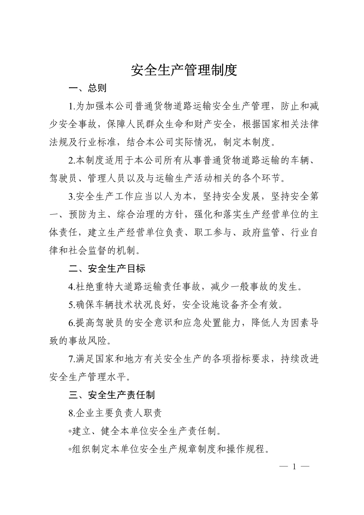 道路普通货物运输安全生产管理制度