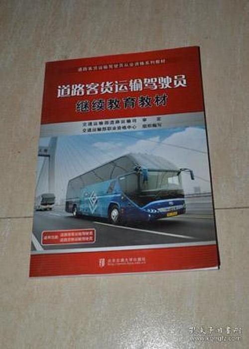 道路普通货物运输驾驶员继续教育教材